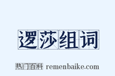 逻莎组词是什么意思的图片